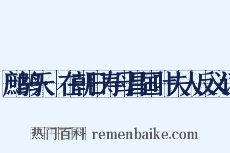 鹧鸪天·在朝日寿母昌国叶夫人反义词是什么意思的图片
